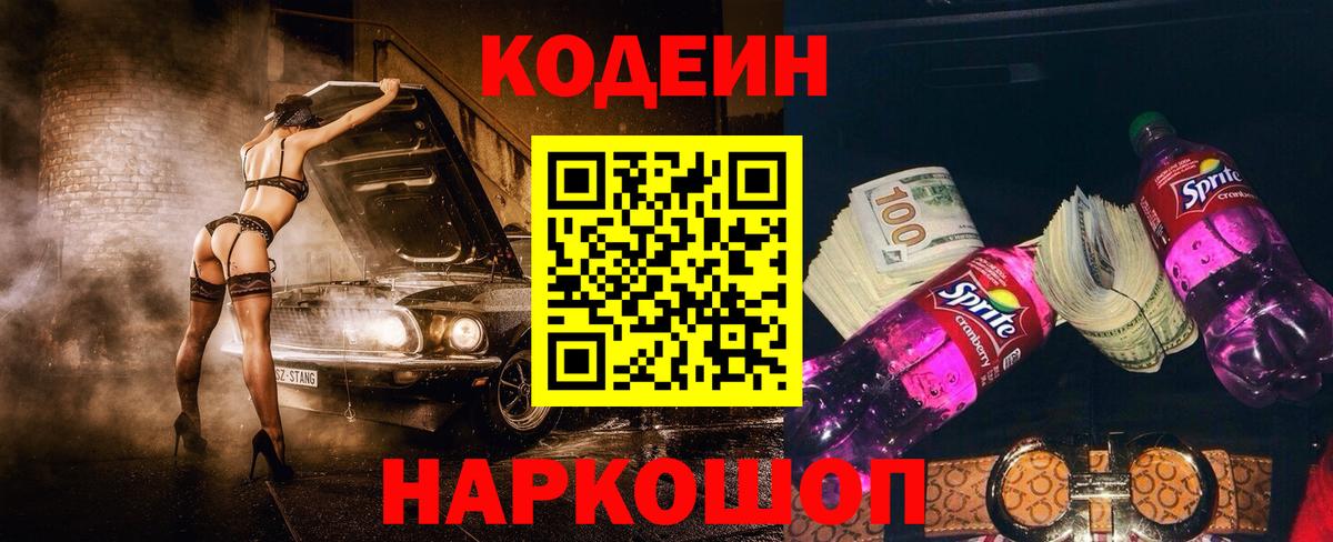 Codein напиток Lean (лин)  Вход с VPN  Рузаевка 